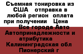 Съемная тонировка из США ( отправка в любой регион )оплата при получении › Цена ­ 1 600 - Все города Авто » Автопринадлежности и атрибутика   . Калининградская обл.,Пионерский г.